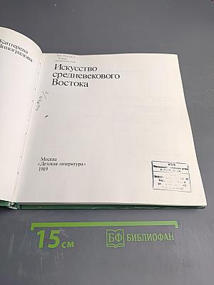 Искусство средневекового Востока