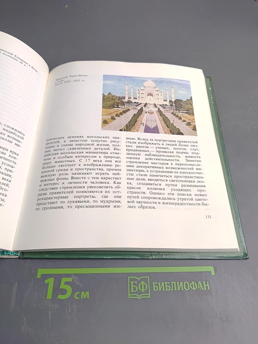 Искусство средневекового Востока