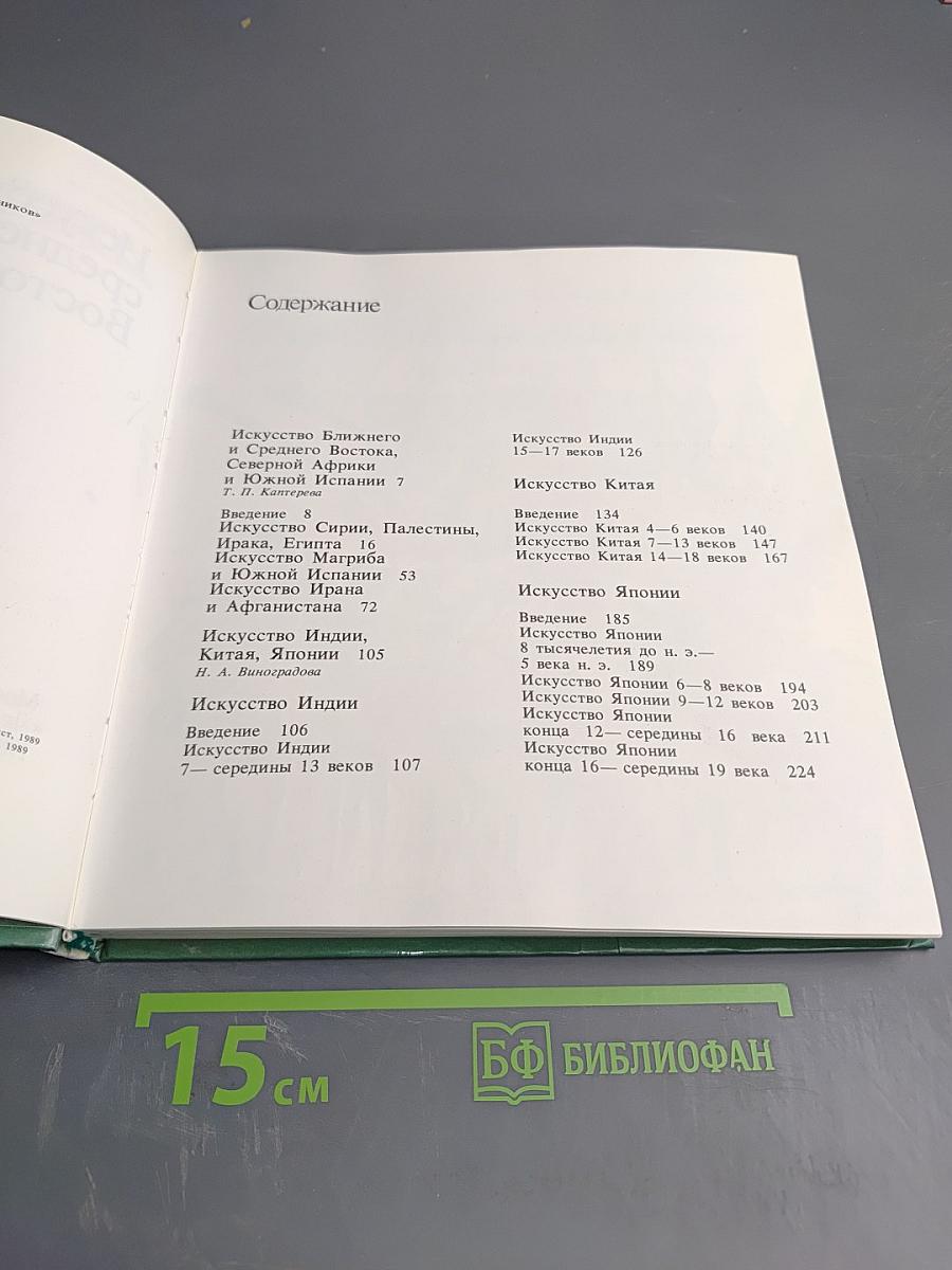 Искусство средневекового Востока