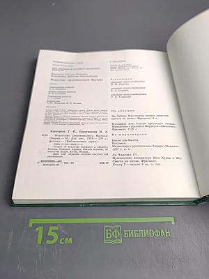 Искусство средневекового Востока