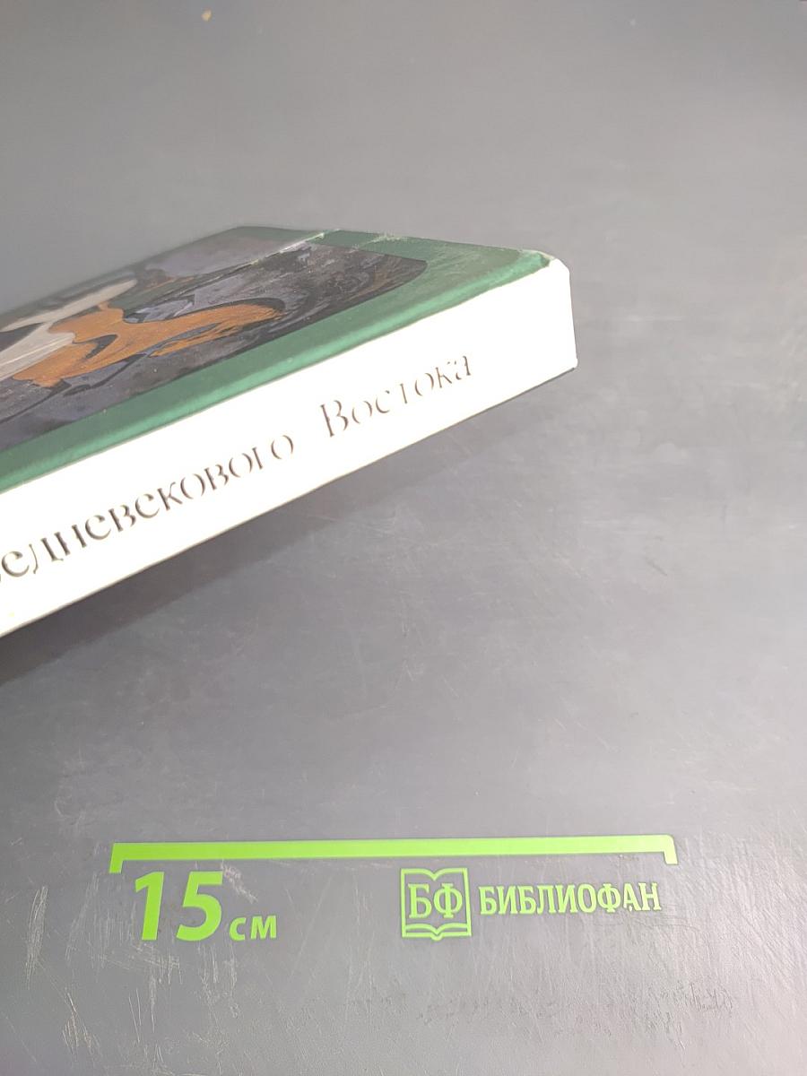 Искусство средневекового Востока