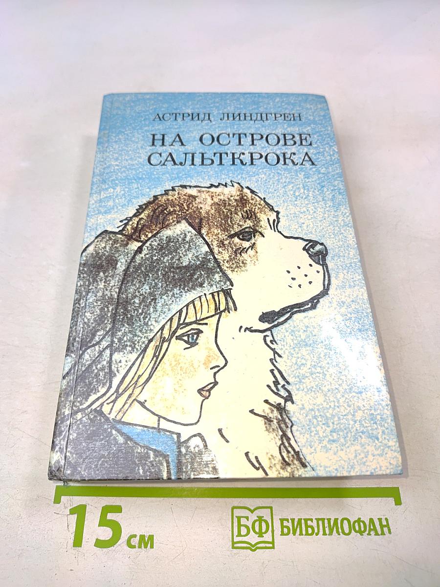 На острове Сальткрока