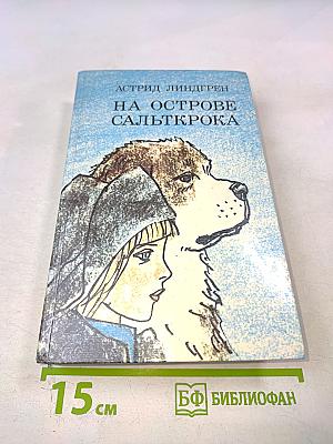 На острове Сальткрока