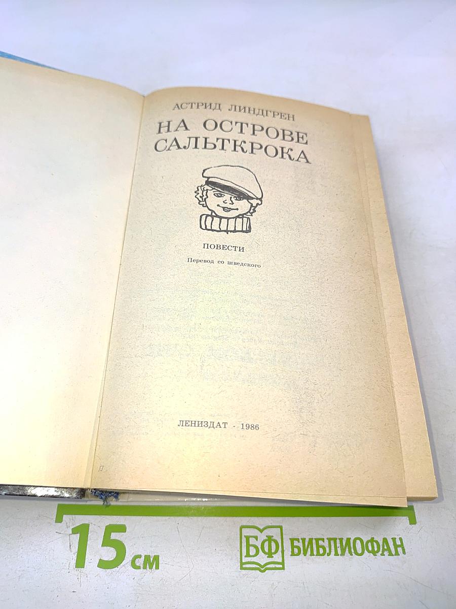 На острове Сальткрока