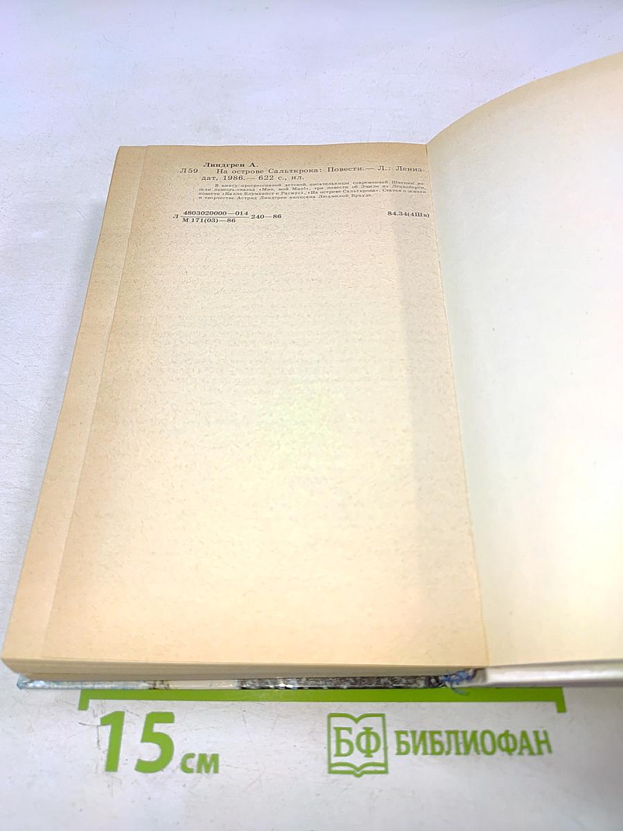 На острове Сальткрока