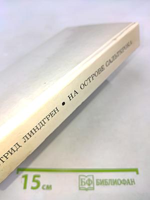 На острове Сальткрока