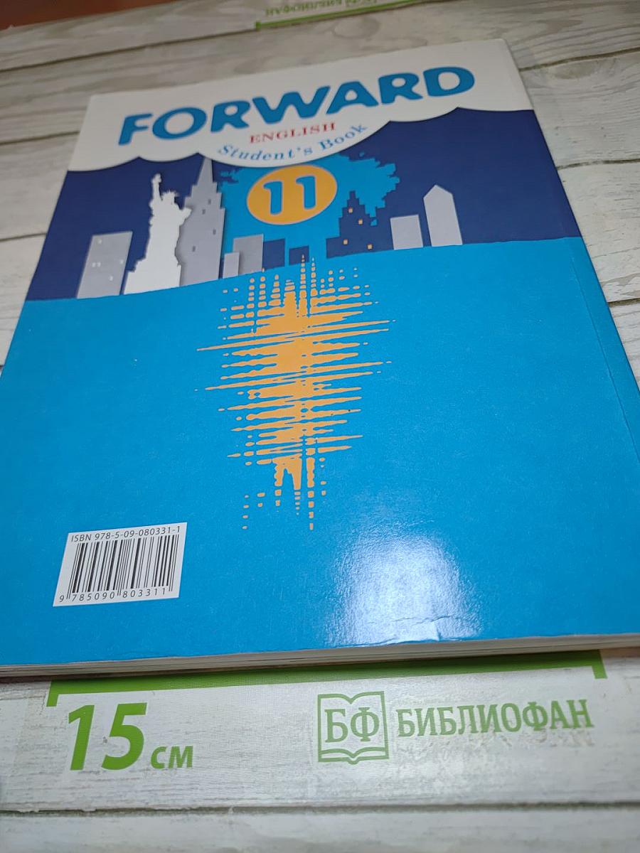 FORWARD. Английский язык. 11 класс. Базовый уровень. Учебник