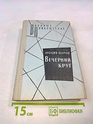 Вечерний круг