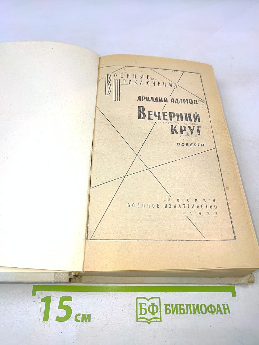 Вечерний круг