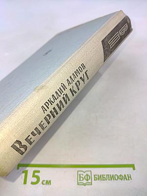 Вечерний круг