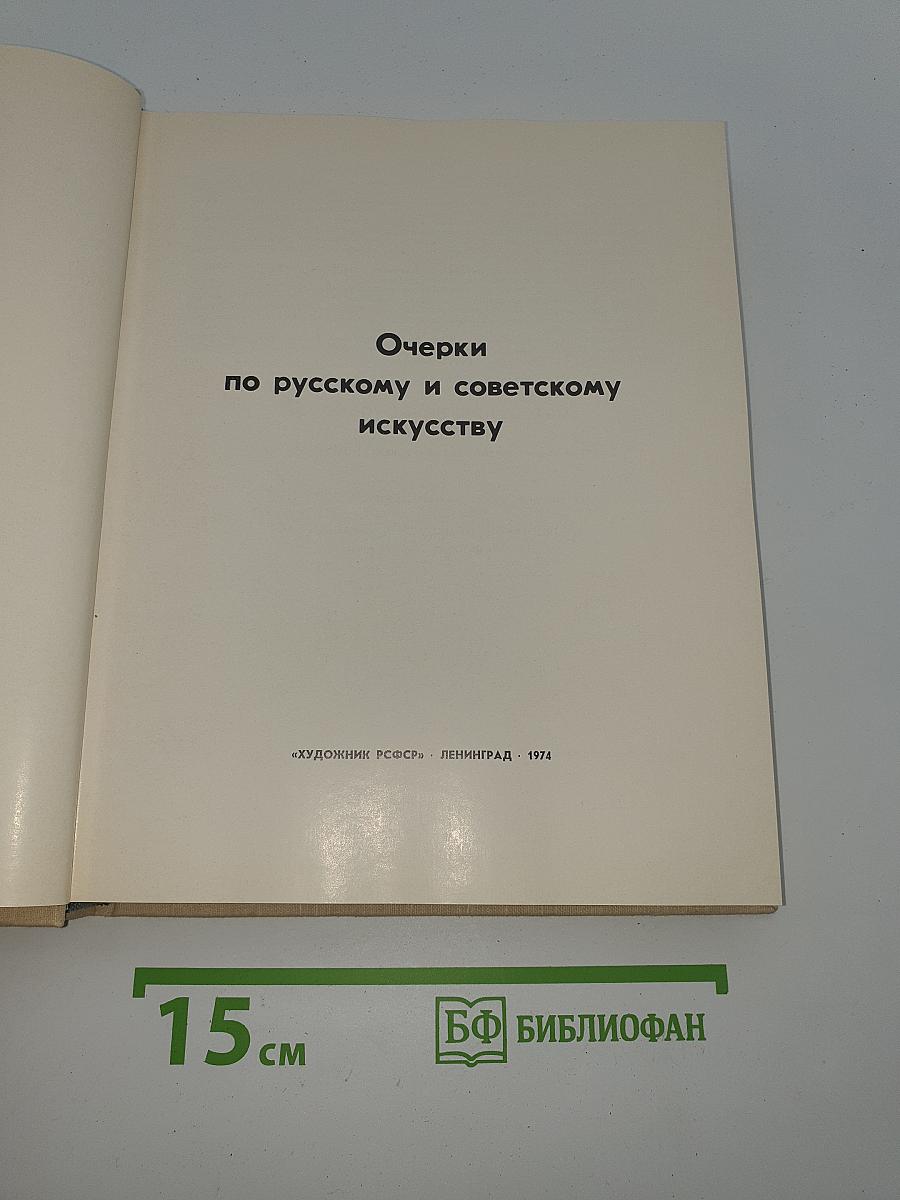 Очерки по русскому и советскому искусству