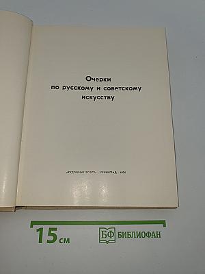 Очерки по русскому и советскому искусству