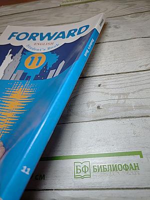 FORWARD. Английский язык. 11 класс. Базовый уровень. Учебник