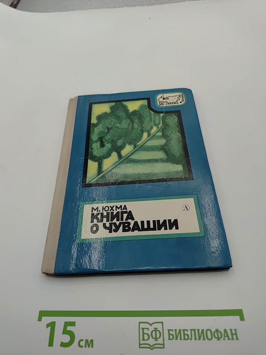 Книга о Чувашии