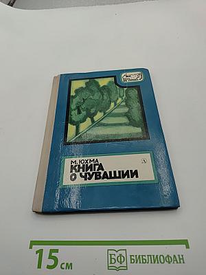 Книга о Чувашии