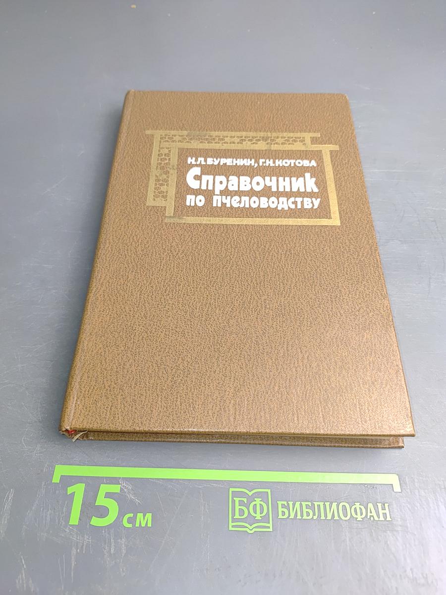 Справочник по пчеловодству