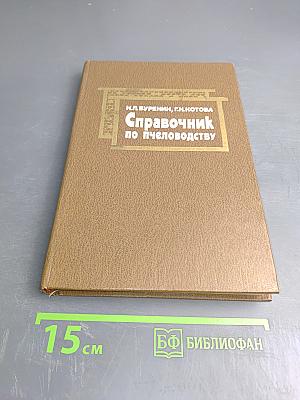 Справочник по пчеловодству