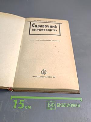 Справочник по пчеловодству
