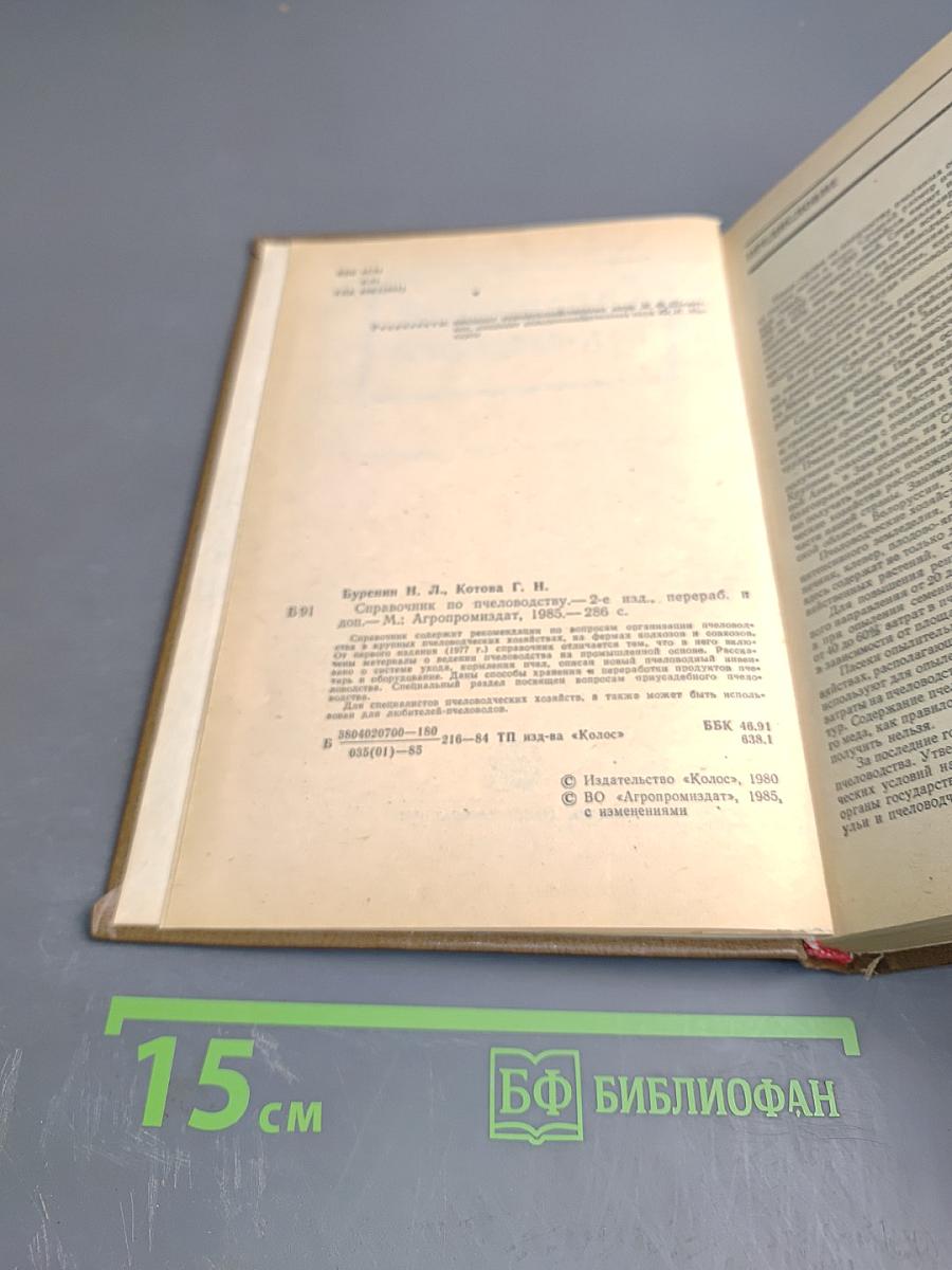 Справочник по пчеловодству