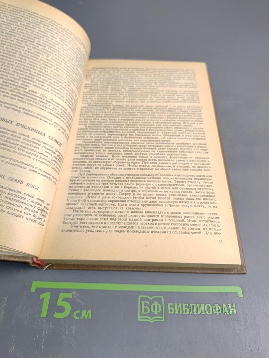 Справочник по пчеловодству