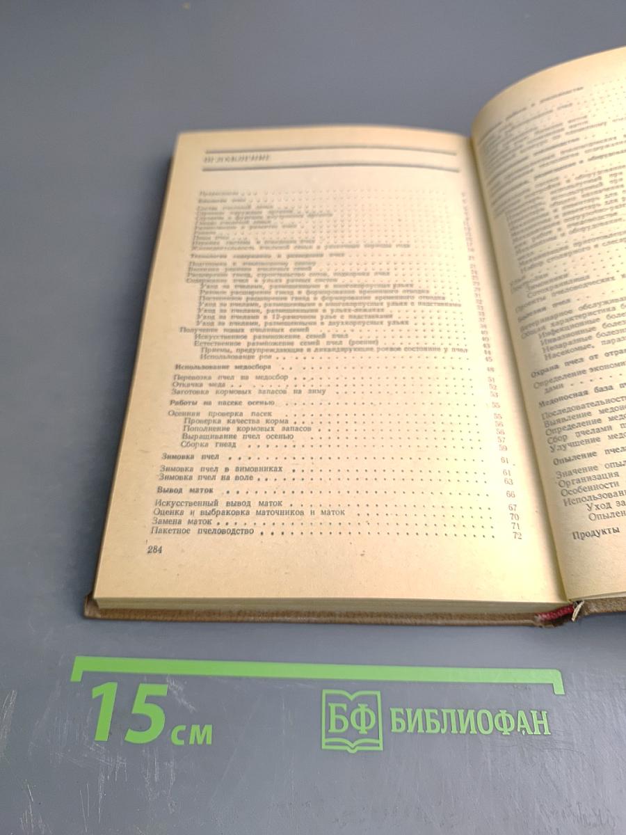 Справочник по пчеловодству