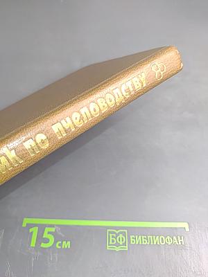 Справочник по пчеловодству