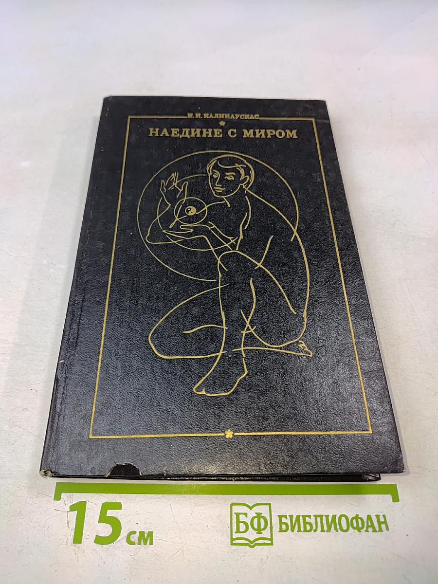 Наедине с миром