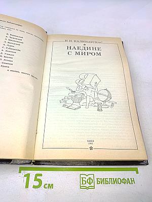 Наедине с миром