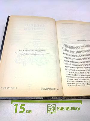 Наедине с миром