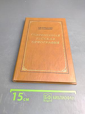 Современная русская орфография