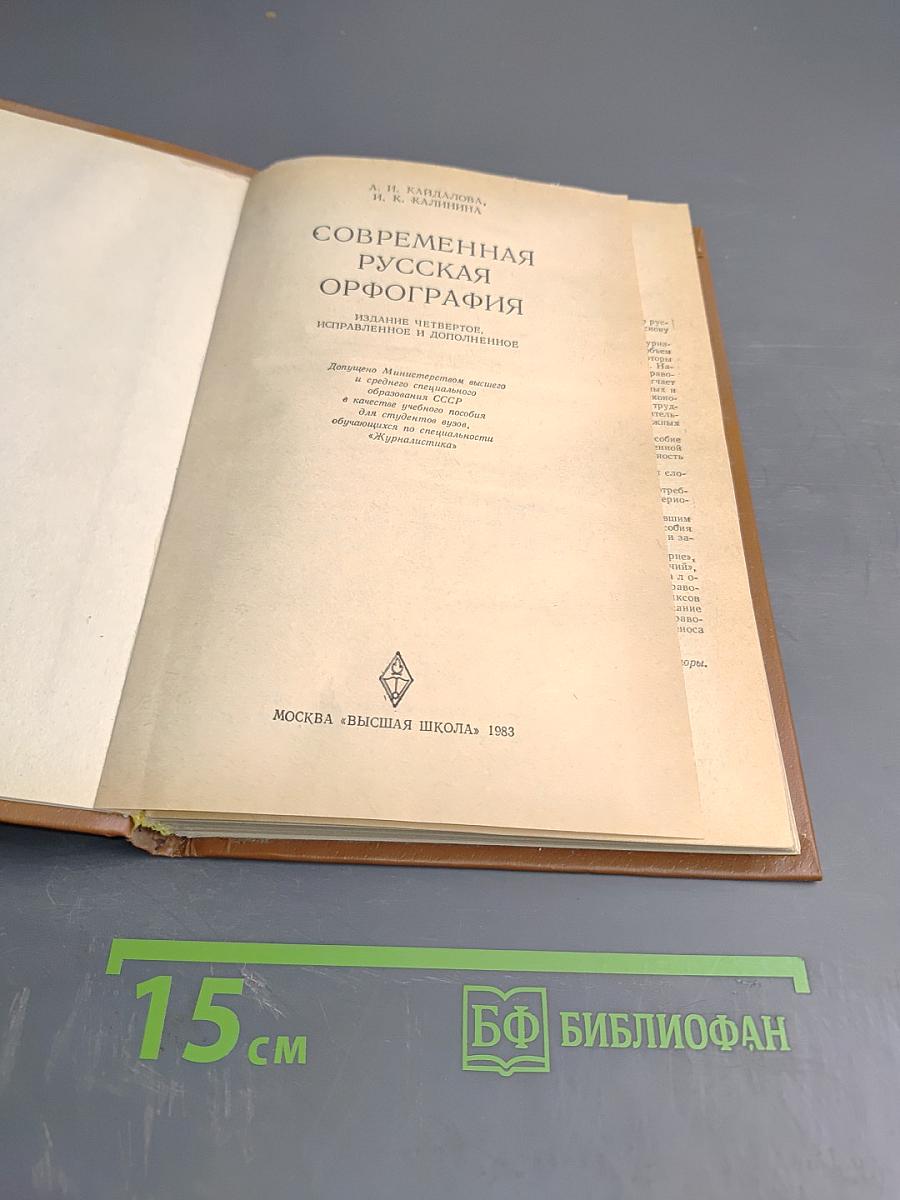 Современная русская орфография