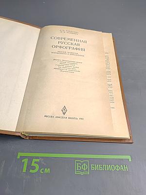Современная русская орфография