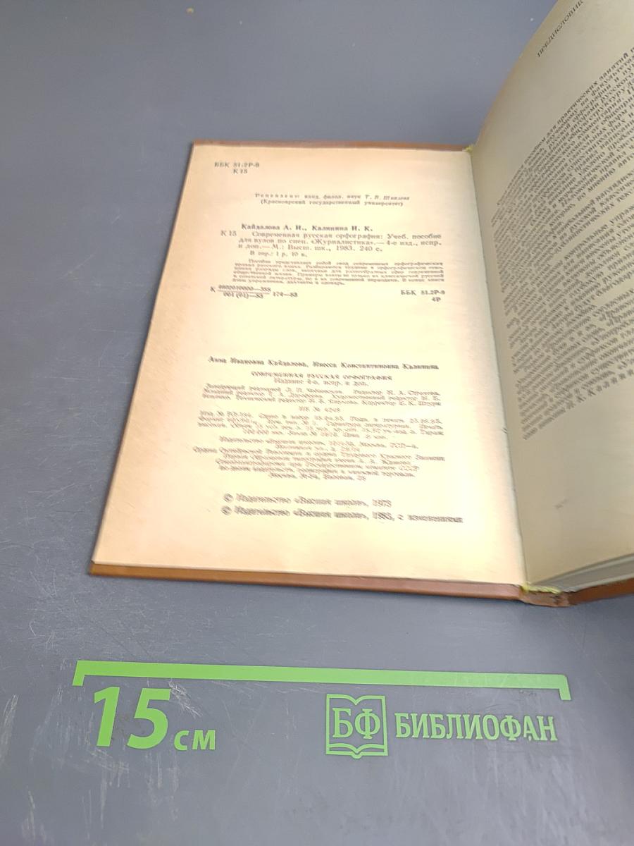 Современная русская орфография