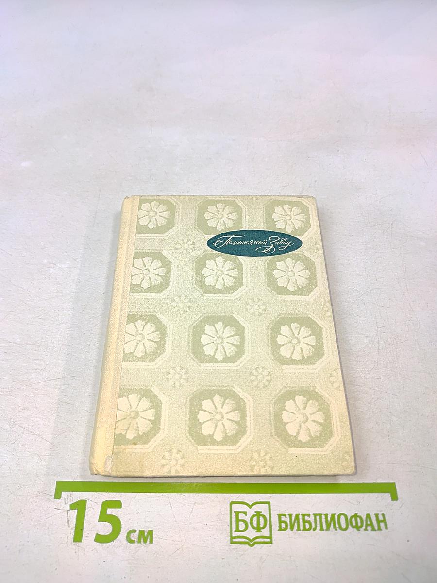 Полотняный завод