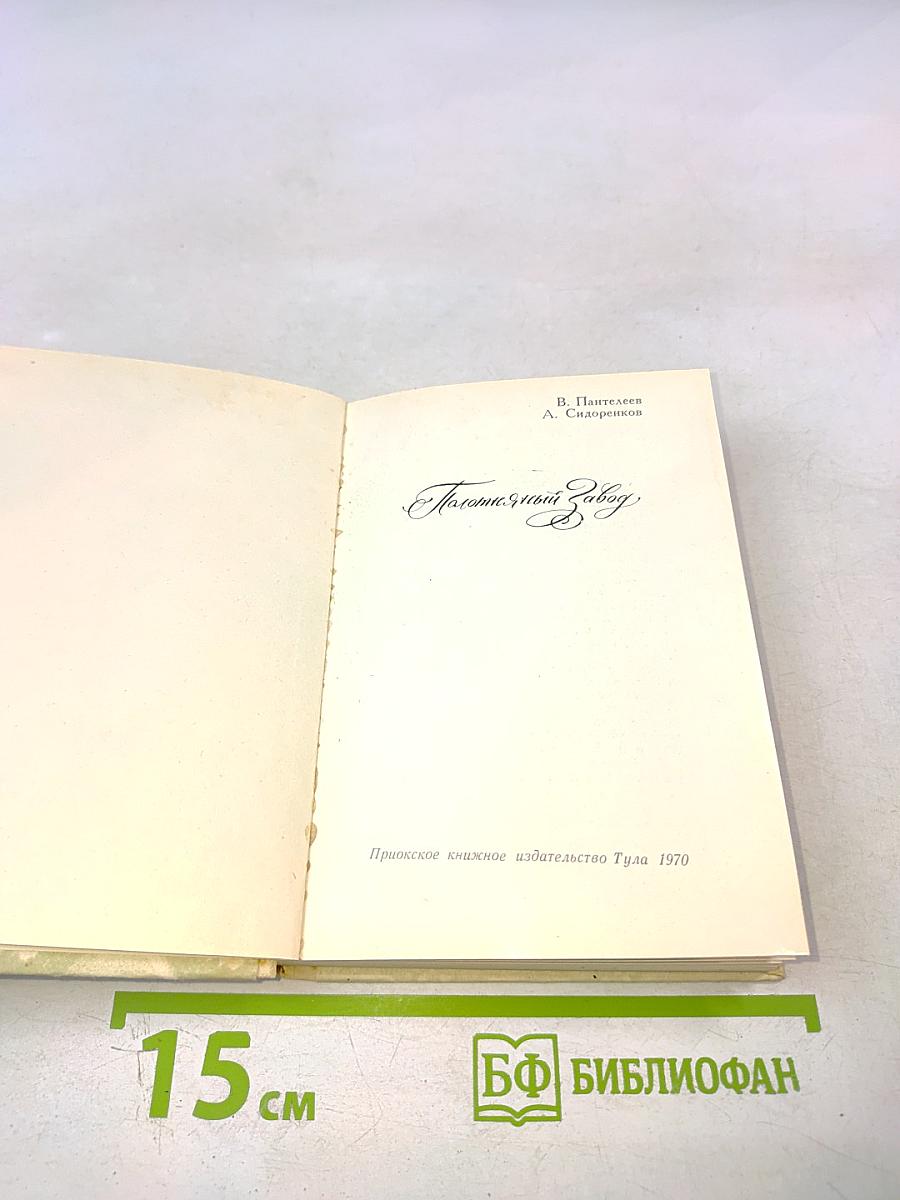 Полотняный завод