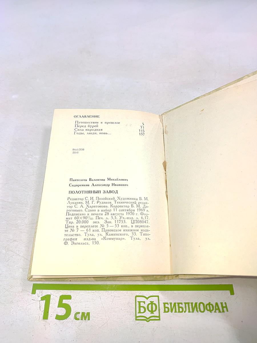 Полотняный завод