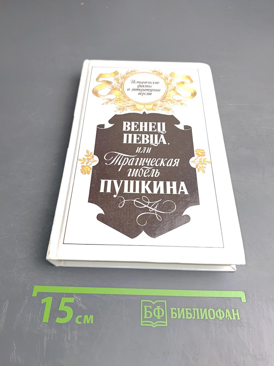 Венец певца, или Трагическая гибель Пушкина