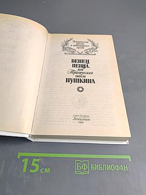 Венец певца, или Трагическая гибель Пушкина