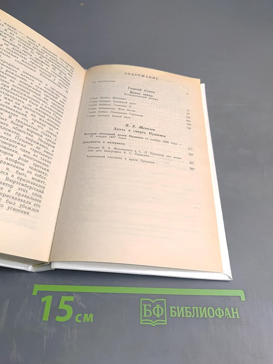 Венец певца, или Трагическая гибель Пушкина