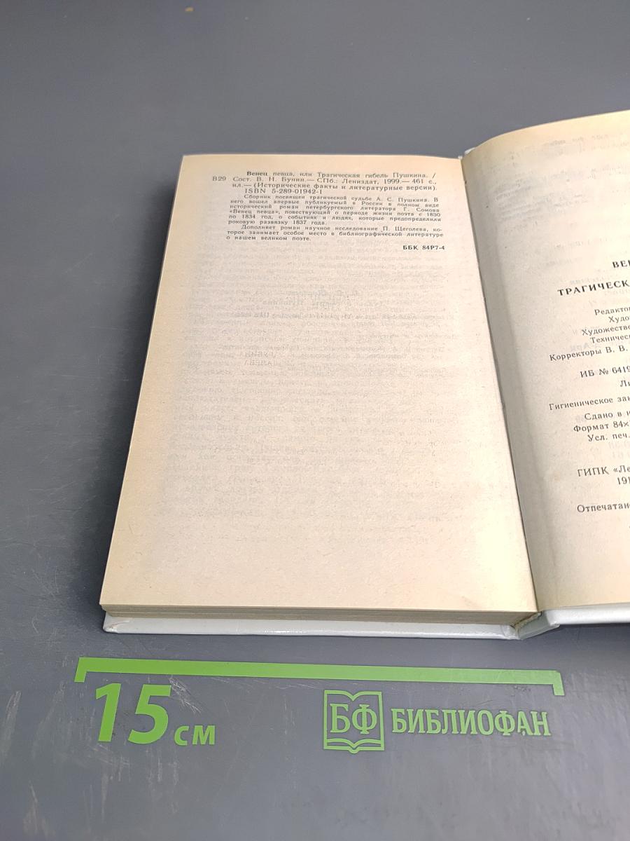 Венец певца, или Трагическая гибель Пушкина