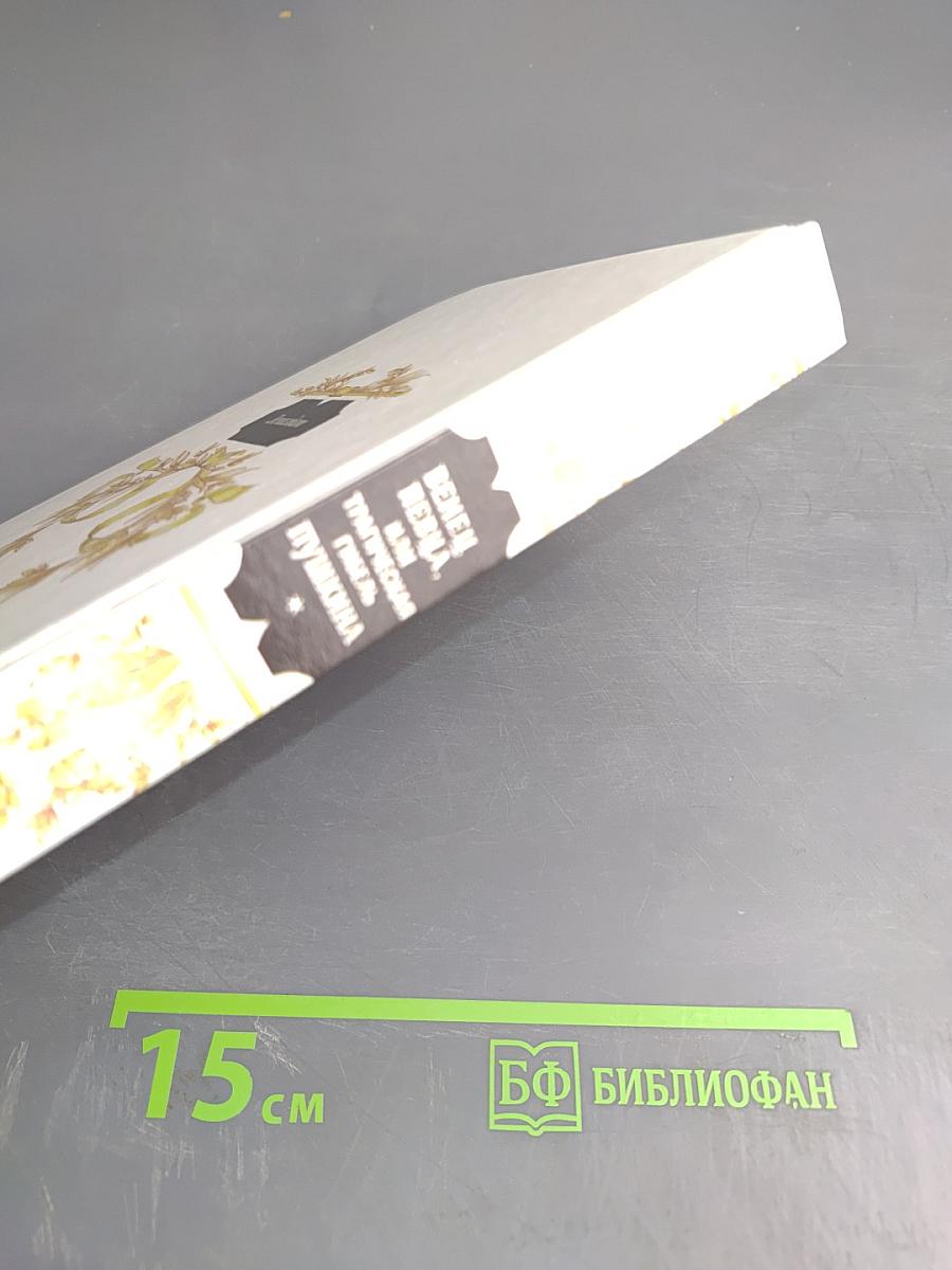 Венец певца, или Трагическая гибель Пушкина