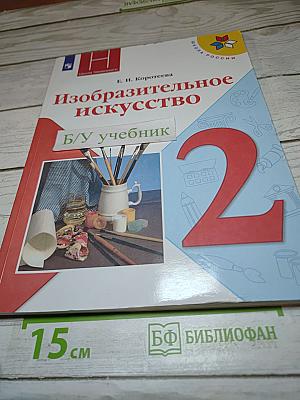 Изобразительное искусство, 2 класс