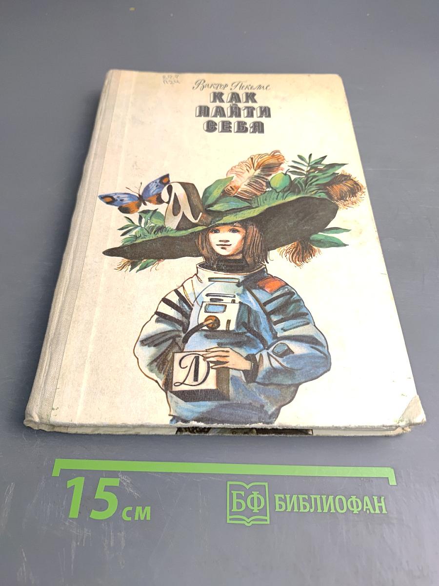 Как найти себя