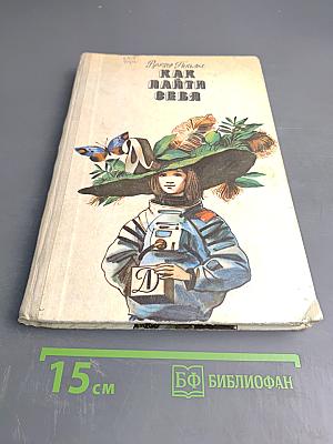 Как найти себя