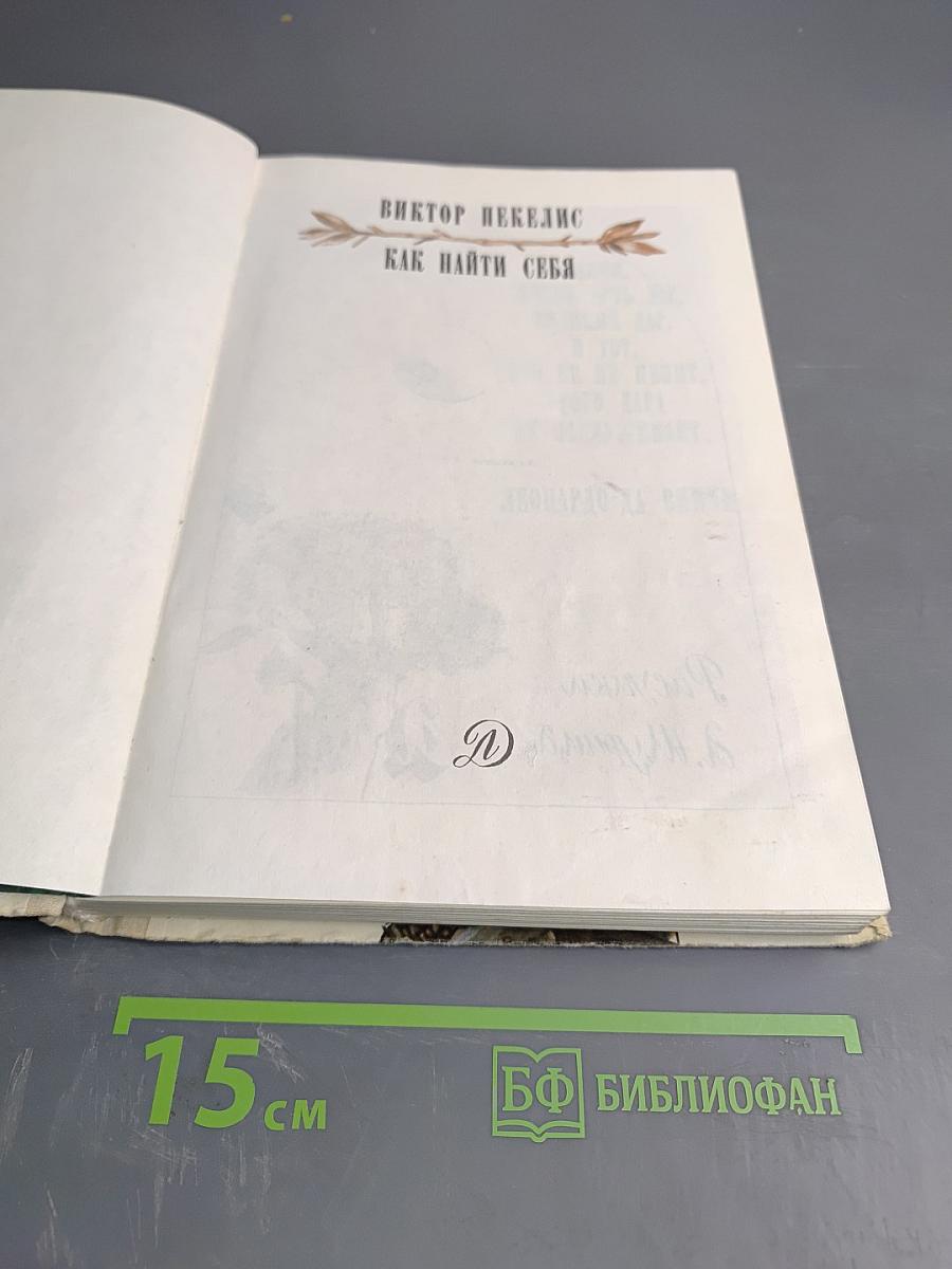 Как найти себя