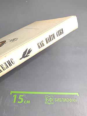 Как найти себя