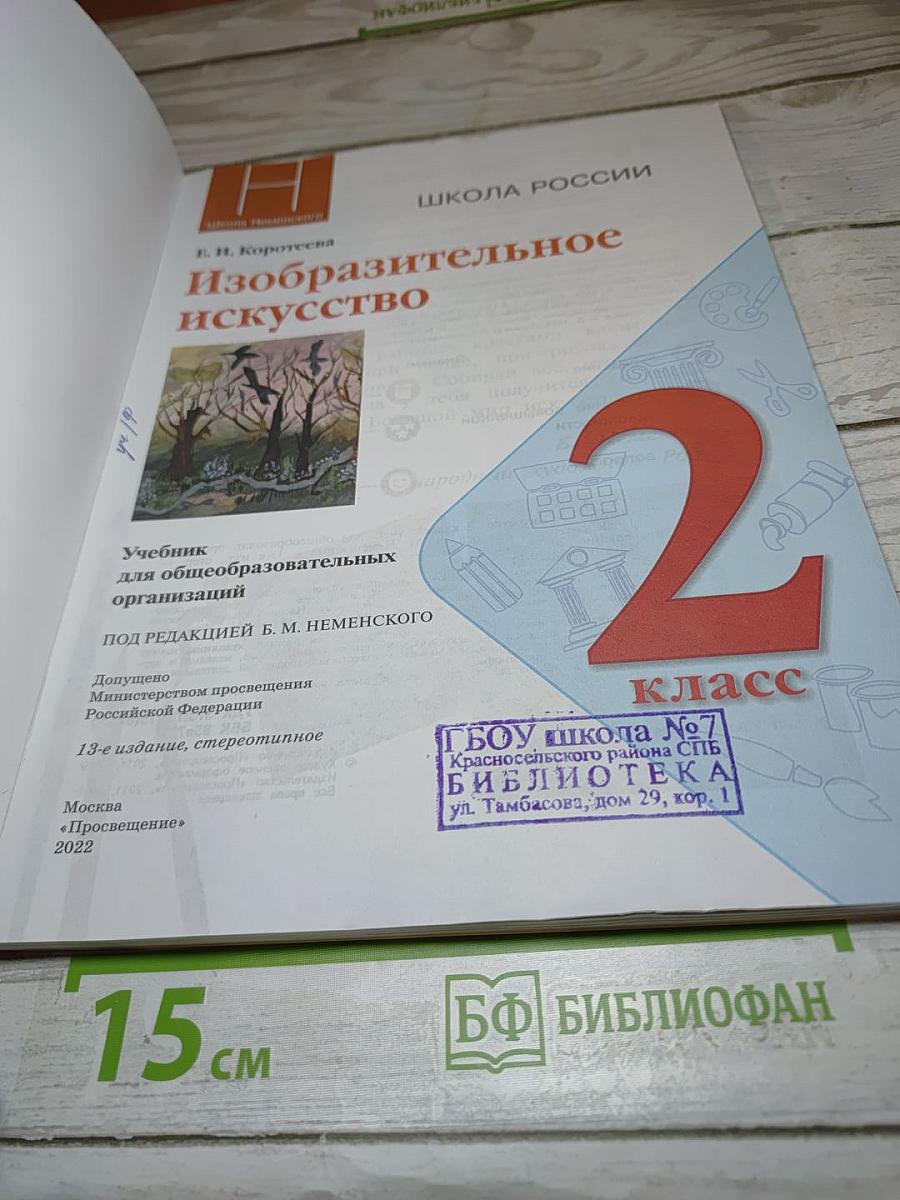 Изобразительное искусство, 2 класс