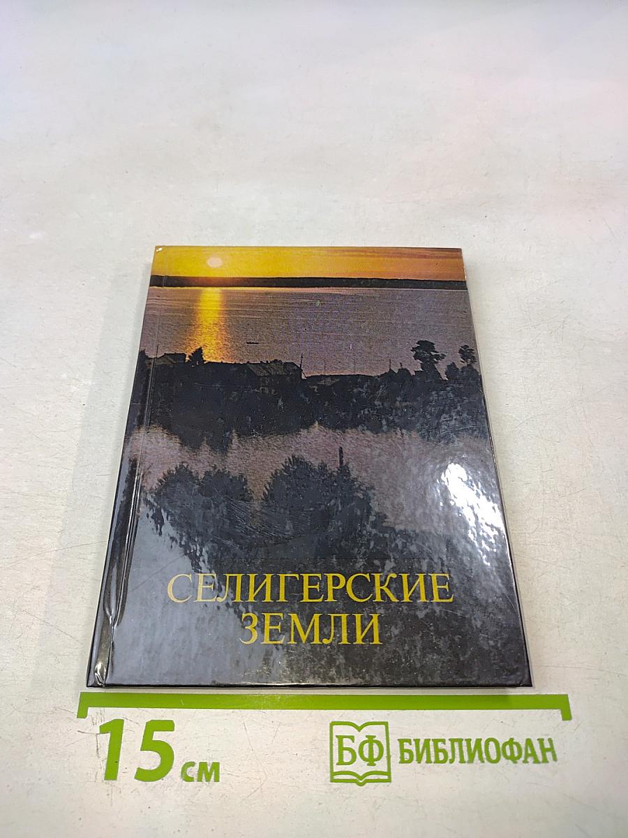 Селигерские земли