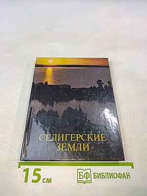 Селигерские земли
