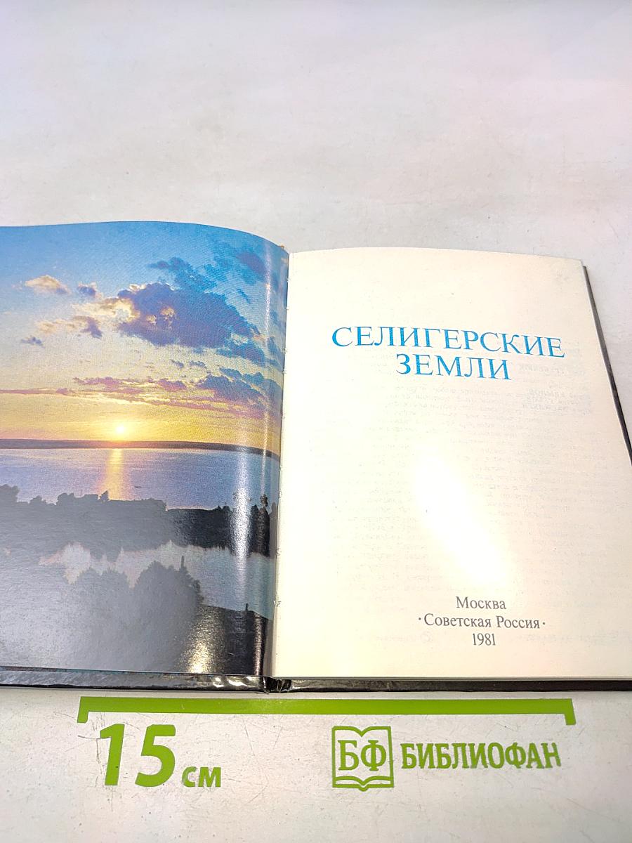 Селигерские земли